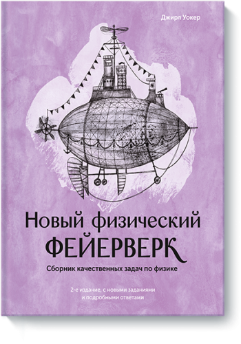 Новый физический фейерверк