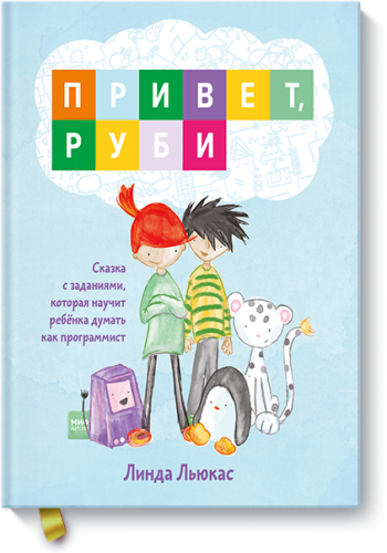 Привет, Руби