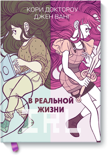 В реальной жизни