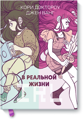 В реальной жизни