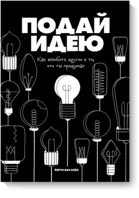 Подай идею