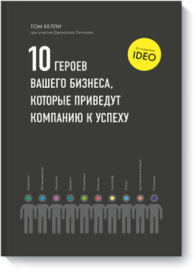 10 героев вашего бизнеса, которые приведут компанию к успеху