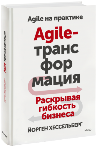 Agile-трансформация
