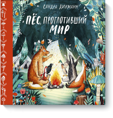 Пёс, проглотивший мир