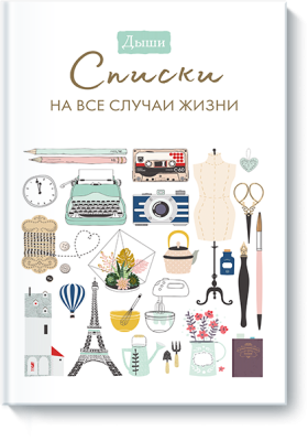 Дыши. Списки на все случаи жизни