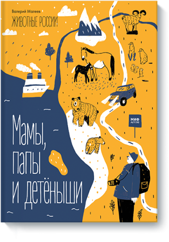 Мамы, папы и детёныши