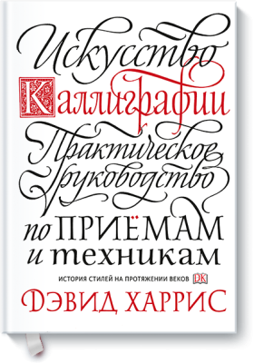 Искусство каллиграфии