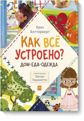 Как всё устроено: дом, еда, одежда