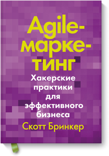 Agile-маркетинг