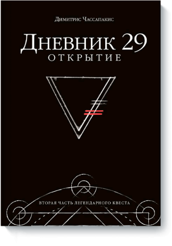 Дневник 29. Открытие