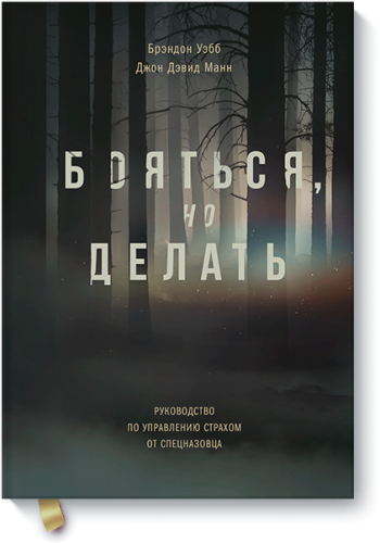 Бояться, но делать