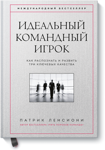 Идеальный командный игрок