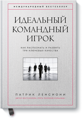 Идеальный командный игрок