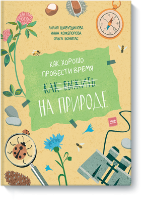 Как хорошо провести время на природе