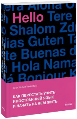 Как перестать учить иностранный язык и начать на нем жить