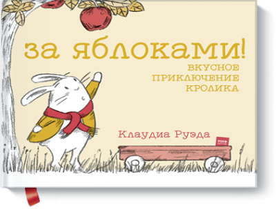 За яблоками! Вкусное приключение кролика