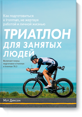 Триатлон для занятых людей