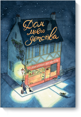 Дом моего детства