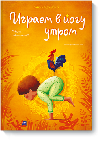 Играем в йогу утром