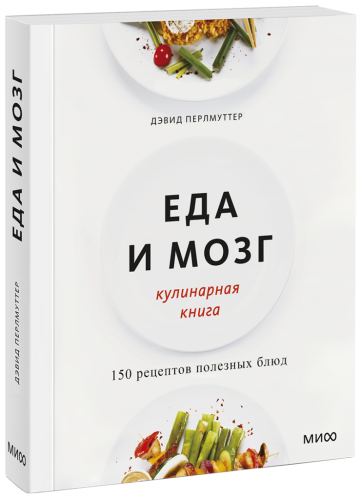 Еда и мозг. Кулинарная книга