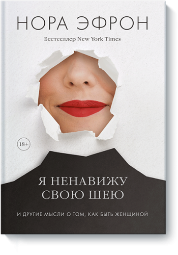 Я ненавижу свою шею