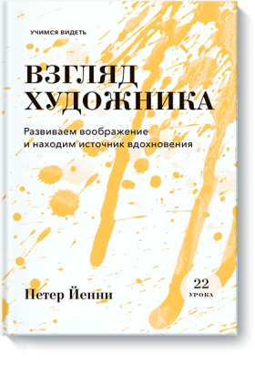 Взгляд художника