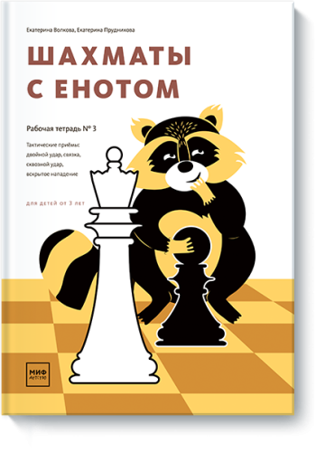 Шахматы с енотом. Рабочая тетрадь № 3