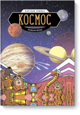Космос. Научный комикс