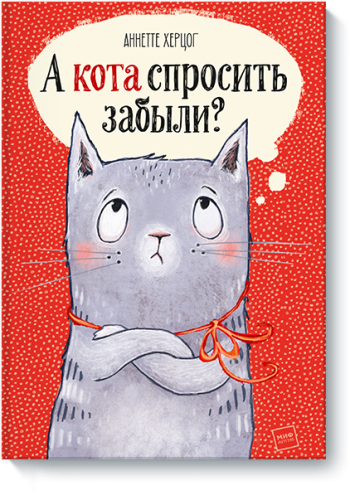 А кота спросить забыли?