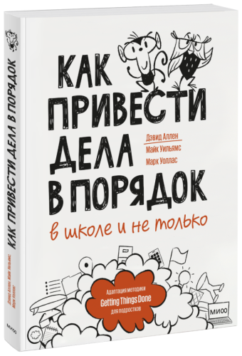 Как привести дела в порядок — в школе и не только