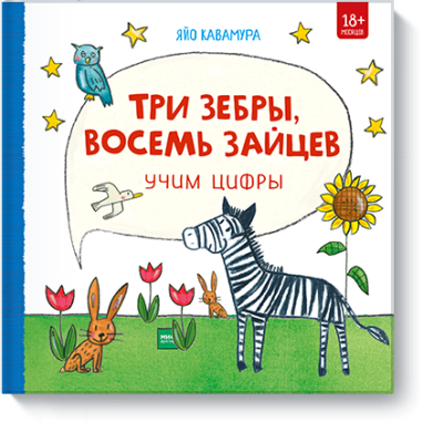 Три зебры, восемь зайцев