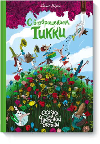 С возвращением, Тикки!