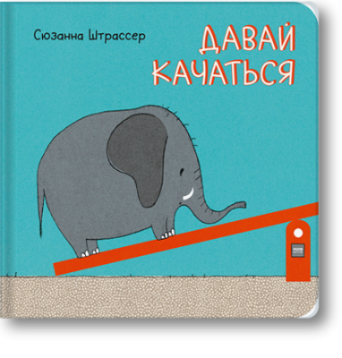 Давай качаться!