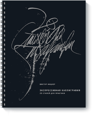 Экспрессивная каллиграфия