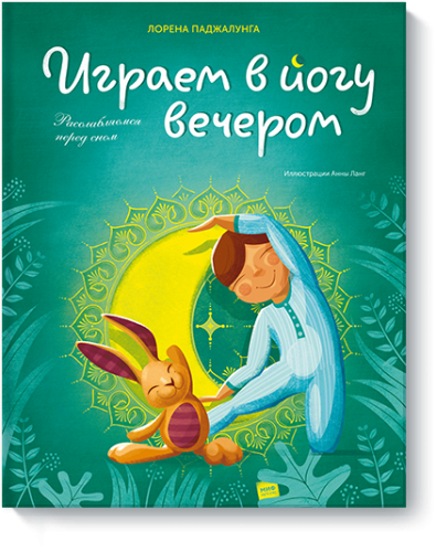Играем в йогу вечером