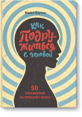 Как подружиться с головой