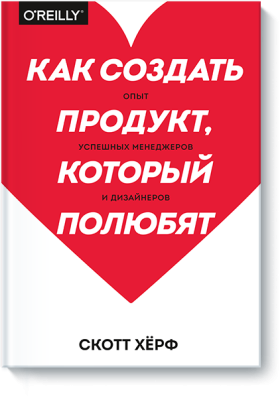 Как создать продукт, который полюбят