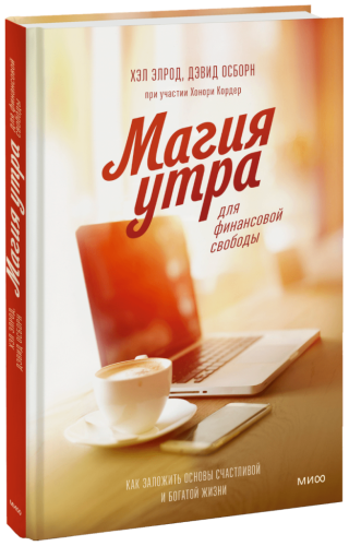 Магия утра для финансовой свободы