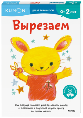 Kumon. Вырезаем