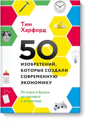 50 изобретений, которые создали современную экономику