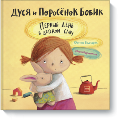 Дуся и Поросёнок Бобик