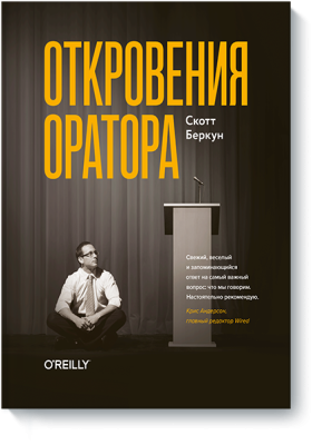 Откровения оратора