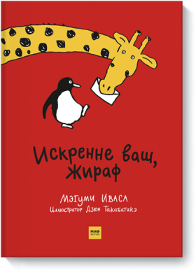 Искренне ваш, Жираф