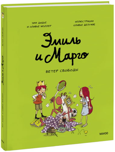 Эмиль и Марго. Ветер свободы