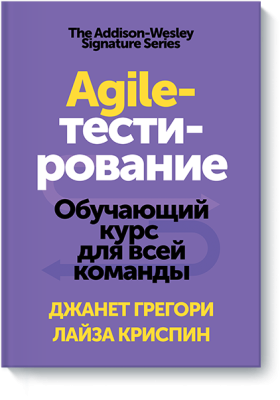 Agile-тестирование