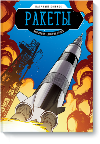 Ракеты. Научный комикс