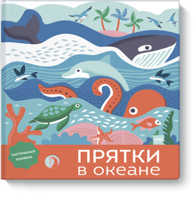 Прятки в океане