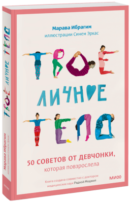 Твое личное тело