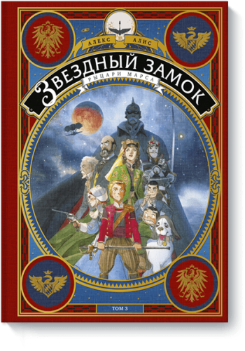 Звездный замок. Том 3