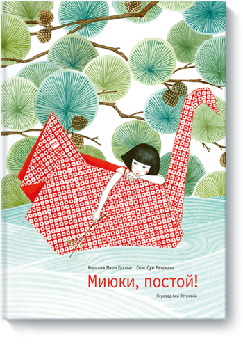 Миюки, постой!